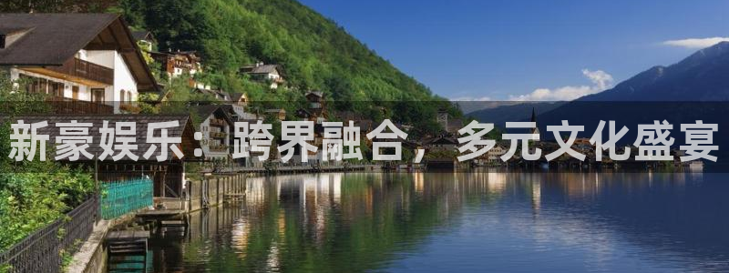 bg大游平台：新豪娱乐：跨界融合，多元文化盛宴